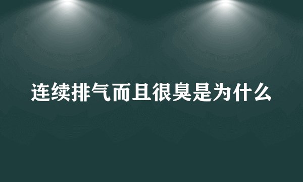 连续排气而且很臭是为什么