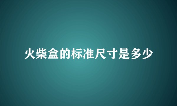 火柴盒的标准尺寸是多少