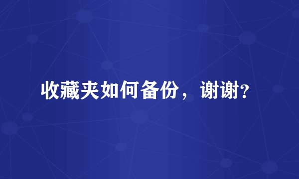收藏夹如何备份,谢谢?