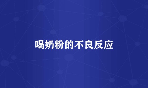 喝奶粉的不良反应