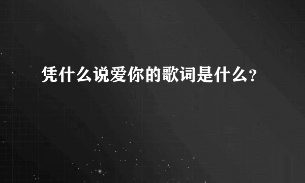 凭什么说爱你的歌词是什么？