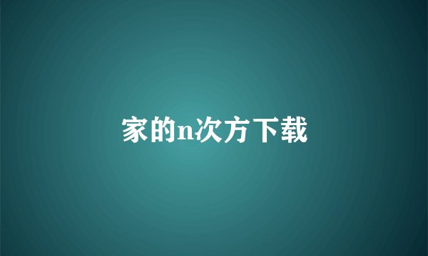 家的n次方下载