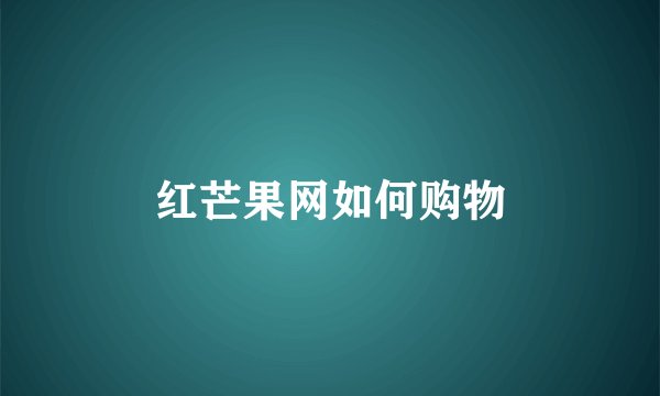 红芒果网如何购物