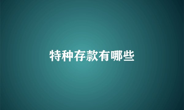 特种存款有哪些