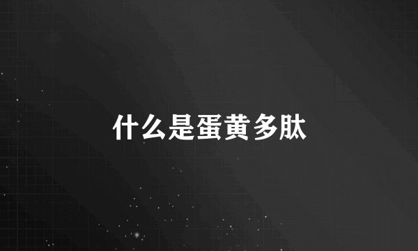 什么是蛋黄多肽