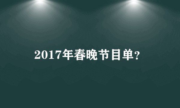 2017年春晚节目单？