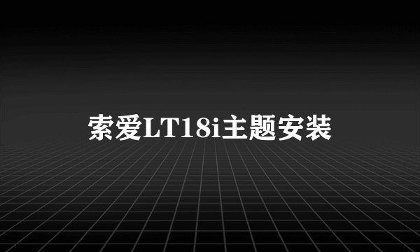索爱LT18i主题安装