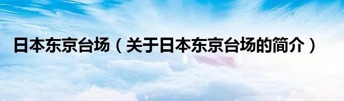 日本东京台场（关于日本东京台场的简介）