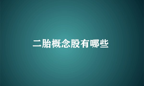 二胎概念股有哪些 