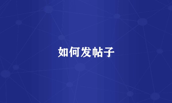 如何发帖子