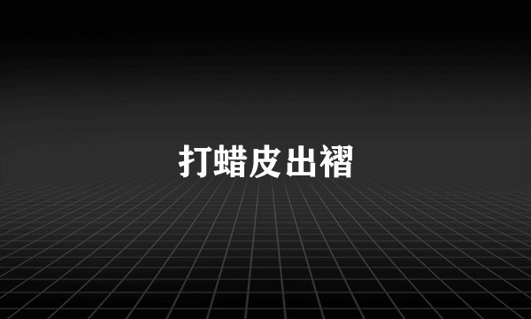 打蜡皮出褶