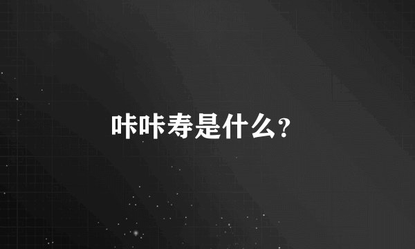 咔咔寿是什么?