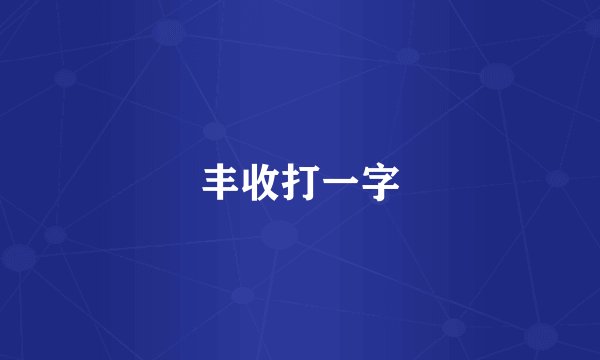 丰收打一字