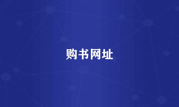 购书网址