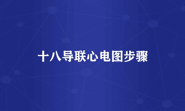 十八导联心电图步骤