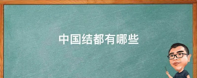 中国结都有哪些