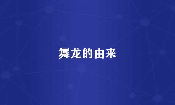 舞龙的由来