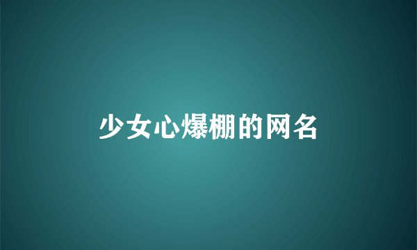 少女心爆棚的网名