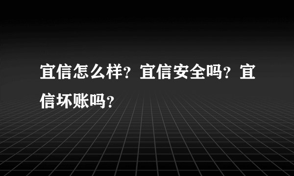 宜信怎么样？宜信安全吗？宜信坏账吗？