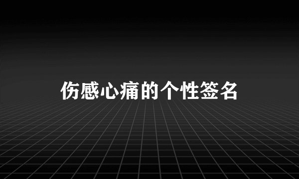 伤感心痛的个性签名