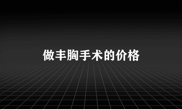 做丰胸手术的价格