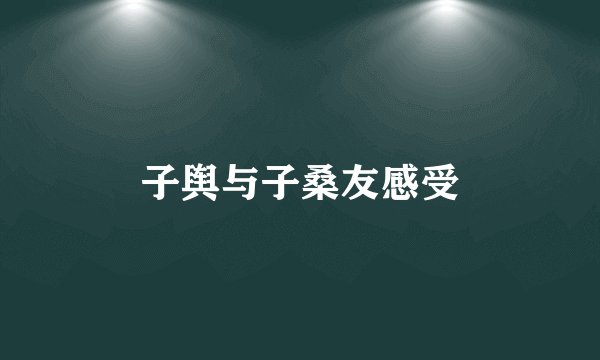 子舆与子桑友感受