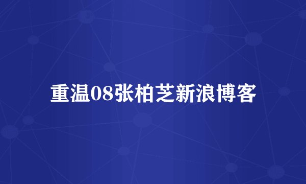 重温08张柏芝新浪博客