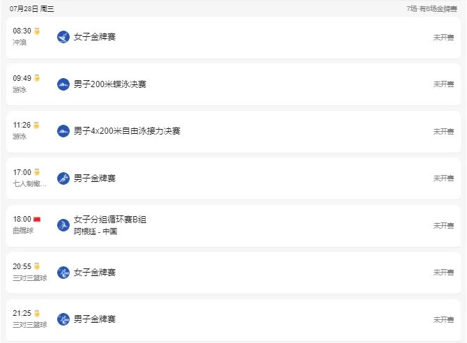 2021东京奥运会7月28日比赛详细赛程