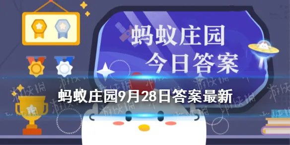 9月28日蚂蚁庄园答案是什么 蚂蚁庄园9月28日答案