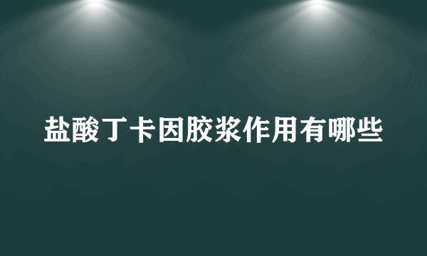 盐酸丁卡因胶浆作用有哪些