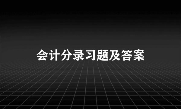 会计分录习题及答案