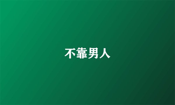不靠男人