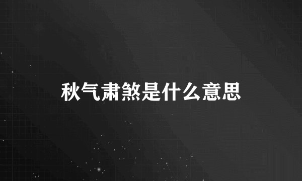 秋气肃煞是什么意思