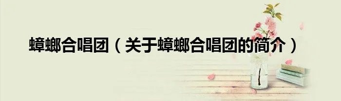 蟑螂合唱团（关于蟑螂合唱团的简介）