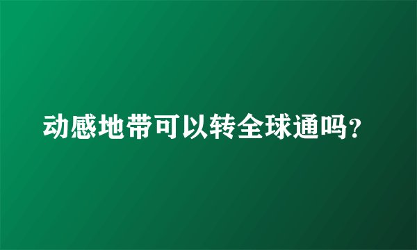 动感地带可以转全球通吗？