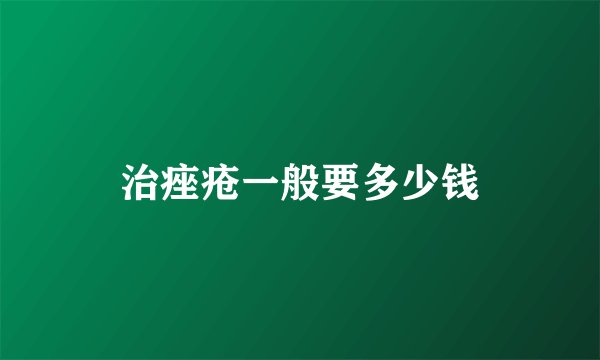 治痤疮一般要多少钱