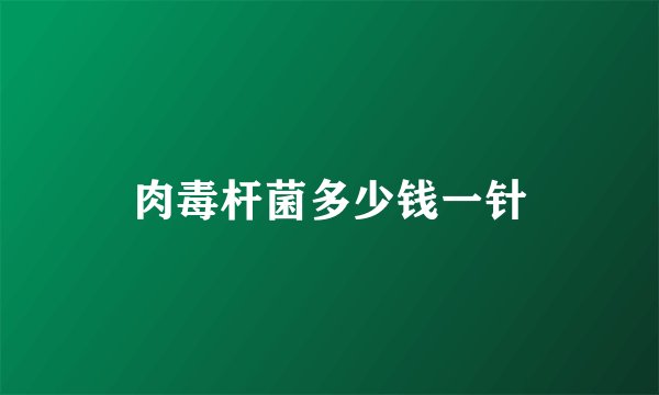 肉毒杆菌多少钱一针