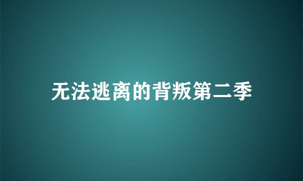 无法逃离的背叛第二季