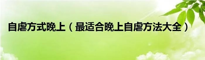 自虐方式晚上（最适合晚上自虐方法大全）