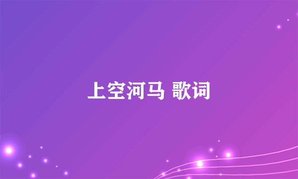 上空河马 歌词