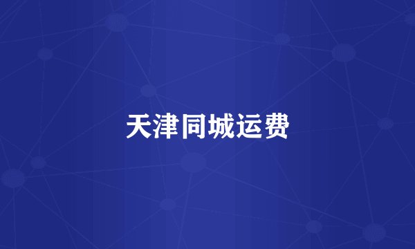 天津同城运费