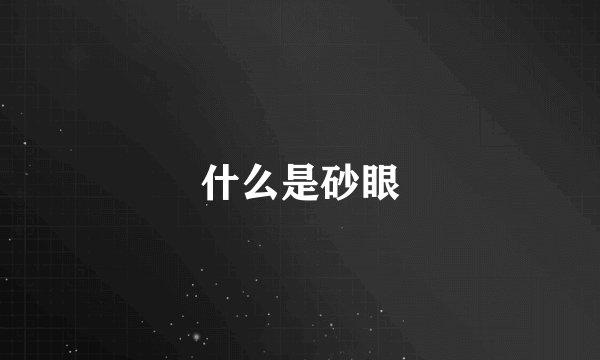 什么是砂眼
