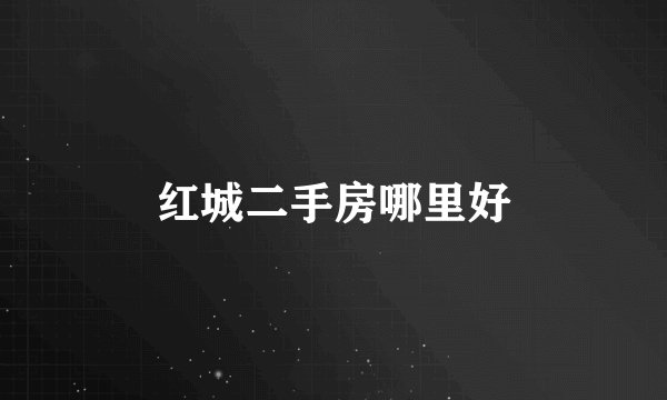 红城二手房哪里好