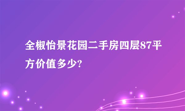 全椒怡景花园二手房四层87平方价值多少?