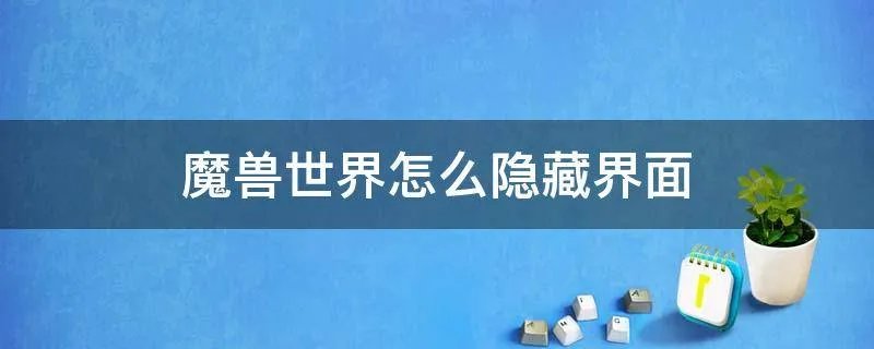魔兽世界怎么隐藏界面