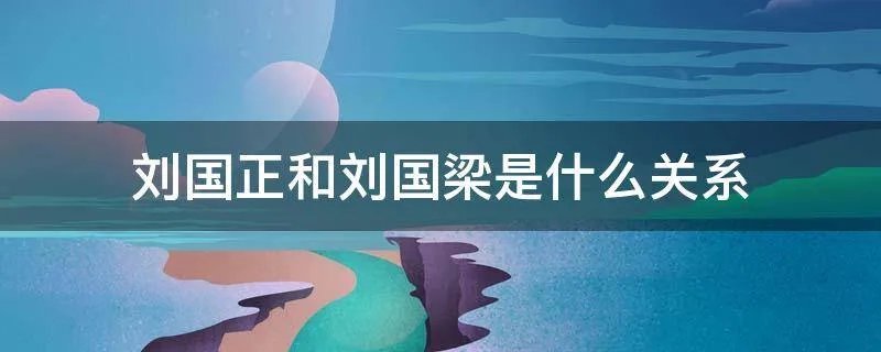 刘国正和刘国梁是什么关系