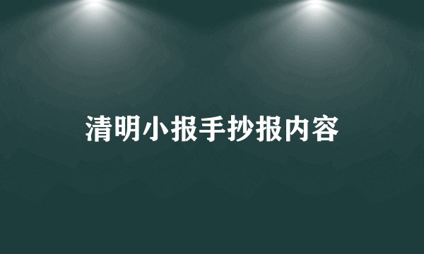 清明小报手抄报内容