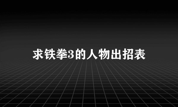 求铁拳3的人物出招表