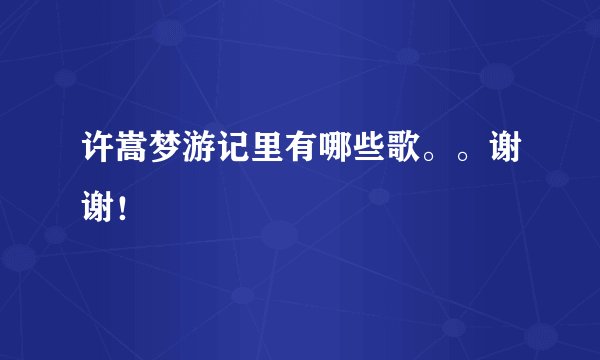 许嵩梦游记里有哪些歌。。谢谢!