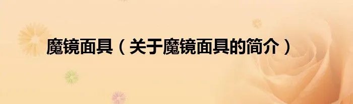 魔镜面具（关于魔镜面具的简介）